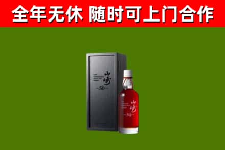 君山区烟酒回收50年山崎洋酒.jpg